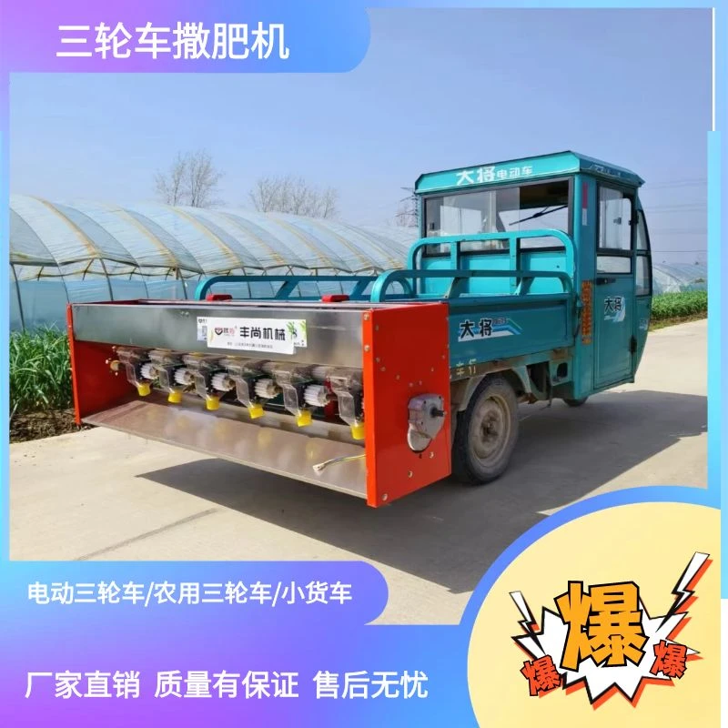 新型三轮车施肥机后挂式电动撒肥机多功能施肥神器12V24V48V-60V