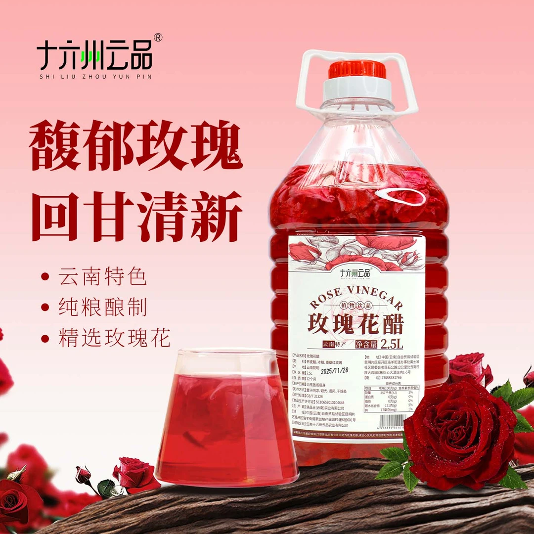 十六州云品玫瑰花醋正品鲜花正宗2.5L大桶装纯粮