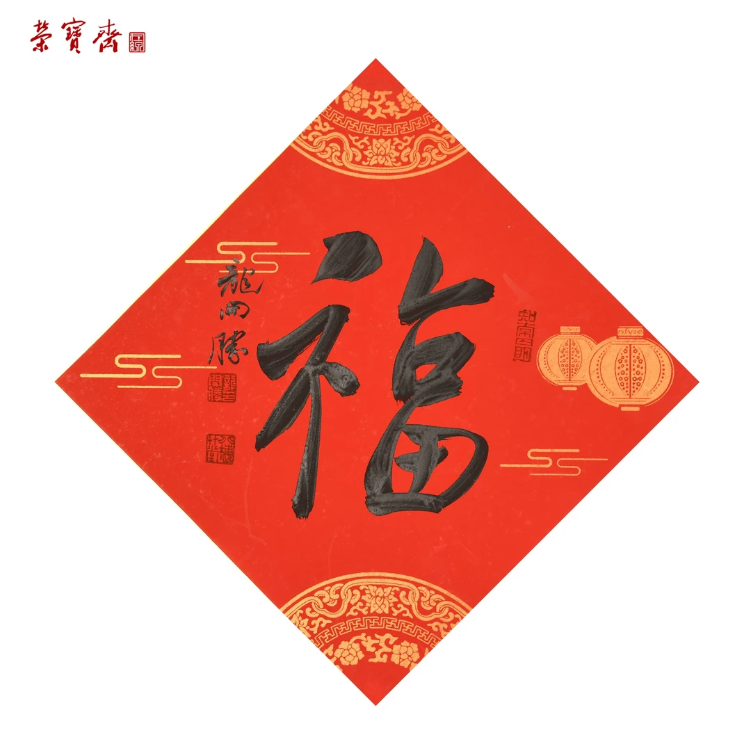 早19（W6889）《福》书画3 卡纸 33*33cm