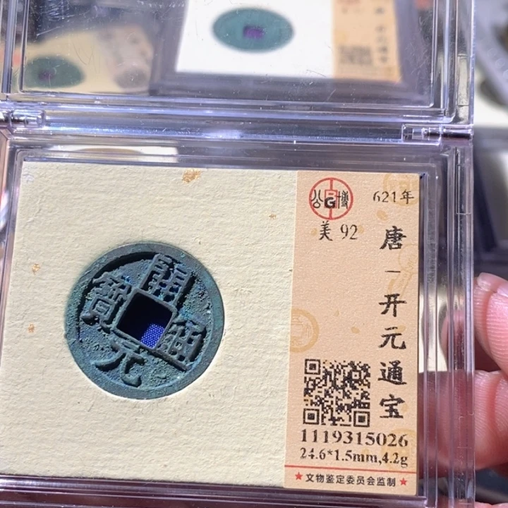铜公博评级古钱币一枚 周浩