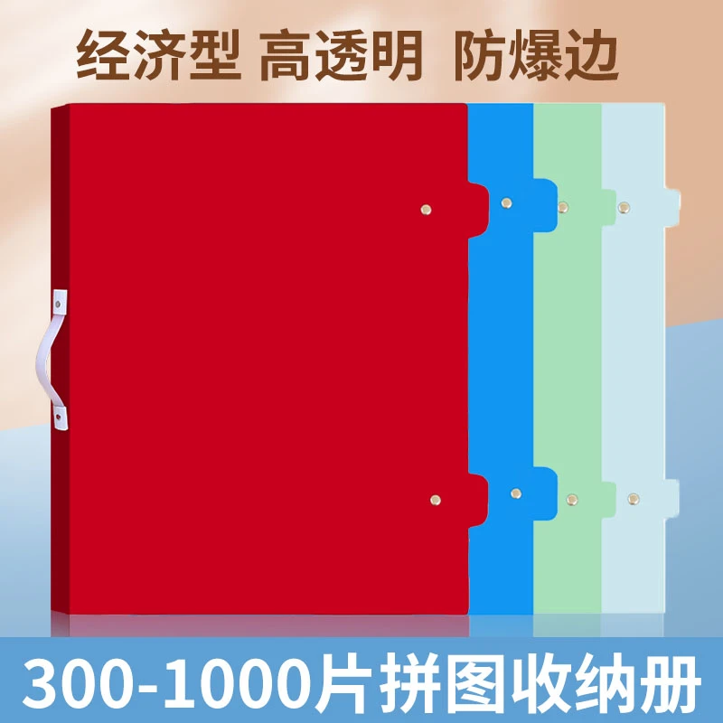 云硕300-1000片新款双搭扣款经济型拼图收纳册4K画册8K海报夹