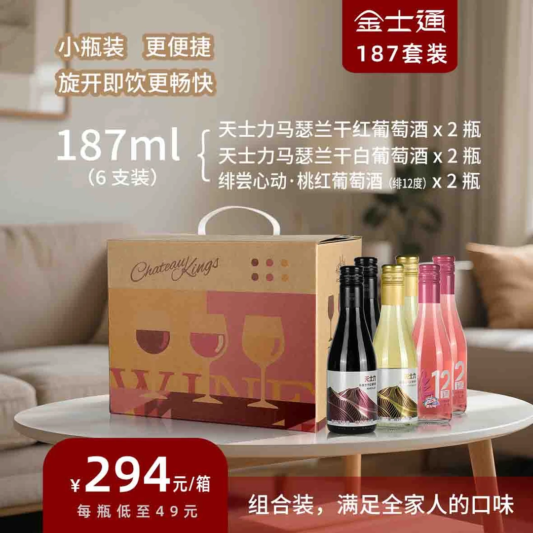 187ml组合装葡萄酒6支/箱（干红/干白/桃红）