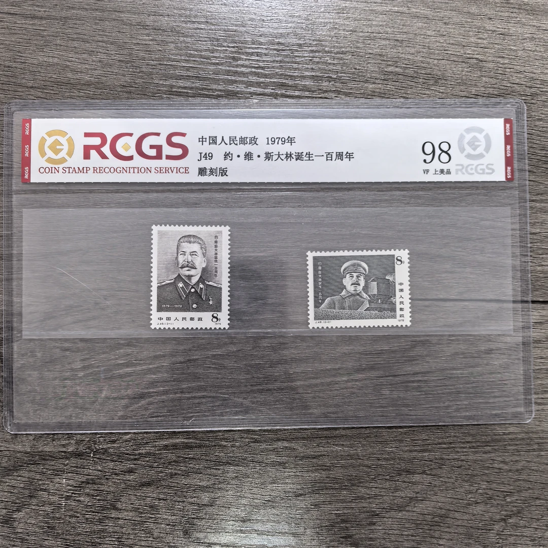 1979年J49约.维.斯大林诞生一百周年邮票精品邮票纪念邮票名人票