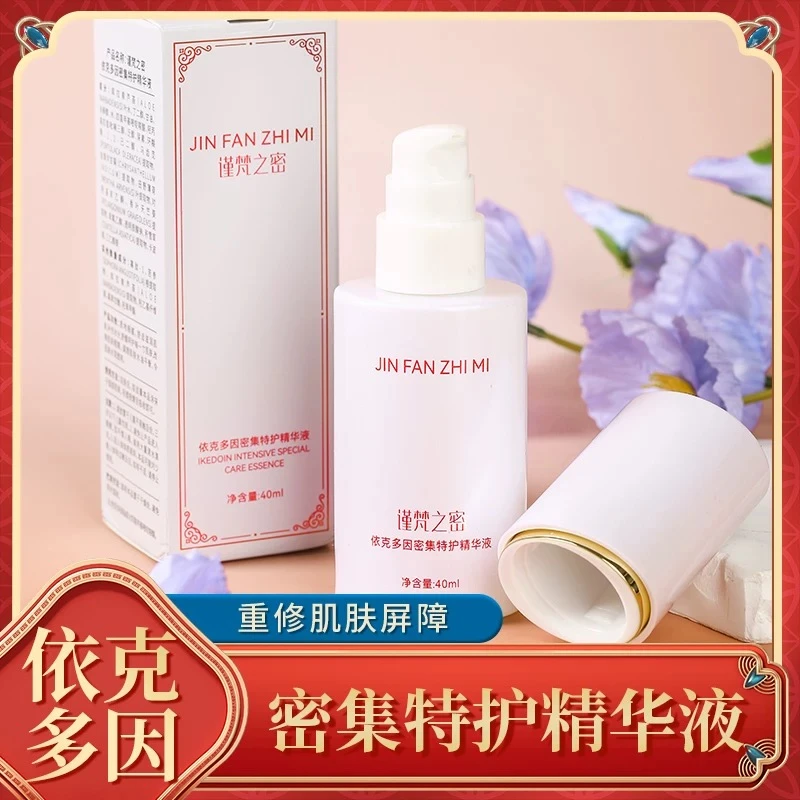 谨梵之密“密集特护精华液