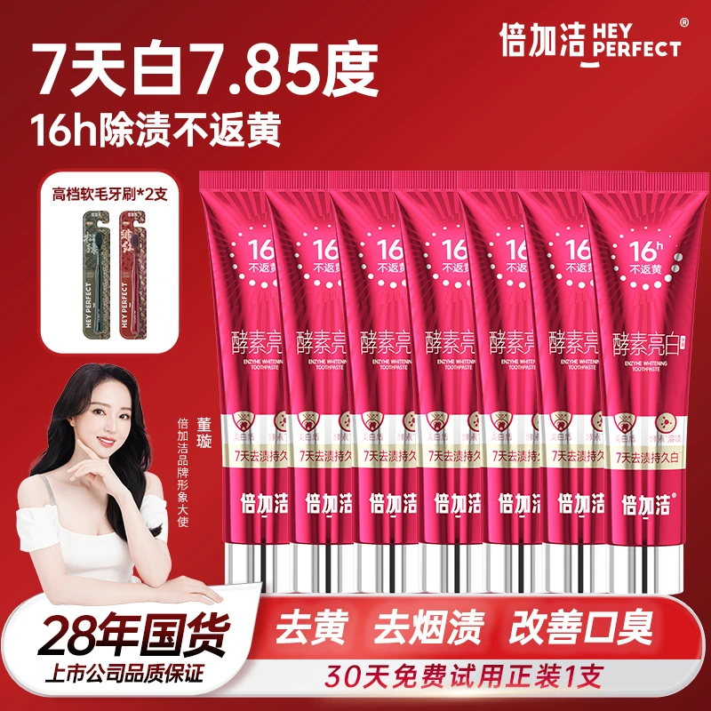 【30天免费试用正装1支】倍加洁酵素亮白牙膏三重除渍不返黄7天美白