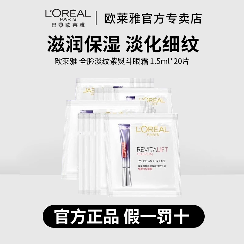 【正品保障】欧莱雅第二代紫熨斗眼霜1.5ml×20片全脸淡化细纹