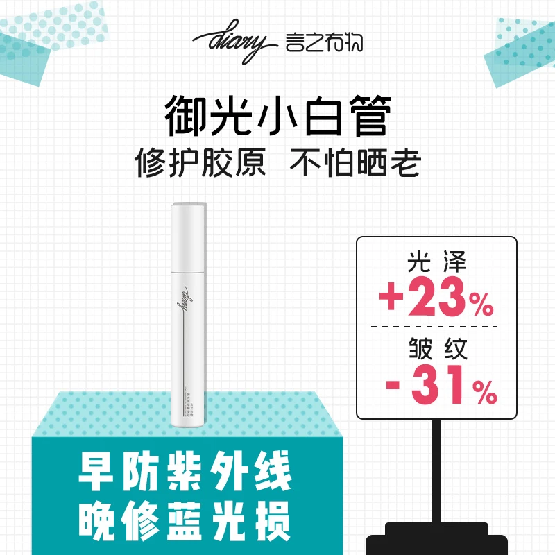 diary言之有物御光胶原精华 提亮抗皱 修护光损伤老化