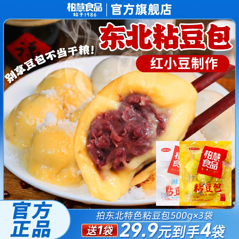 【3袋送1袋 到手4袋】柏慧东北粘豆包正宗豆包大黄米白糯米特色小吃