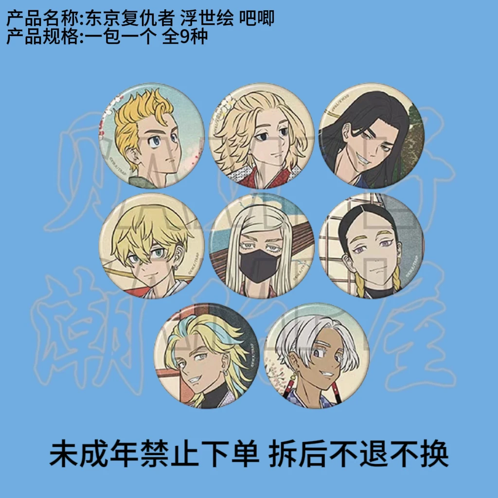 （代拆）东京复仇者盲盒 浮世绘吧唧徽章（全9种）