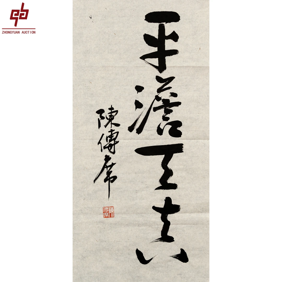 "lot2078 陈传席 书法 原片 35cm*69cm约2.2平尺"