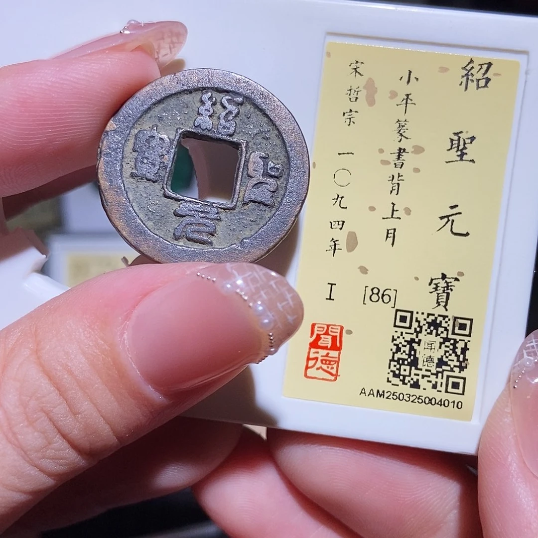 铜永通文化 宋 绍圣元宝月4010L