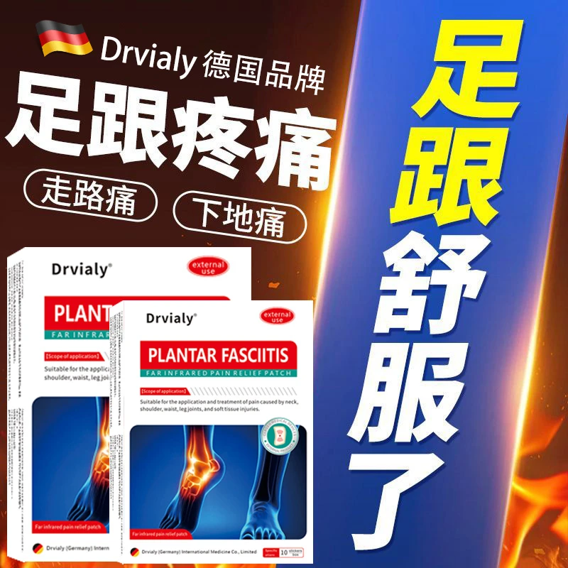 Drvialy足底筋膜炎远红外消痛贴骨刺脚后跟前脚掌跟腱足跟疼痛贴