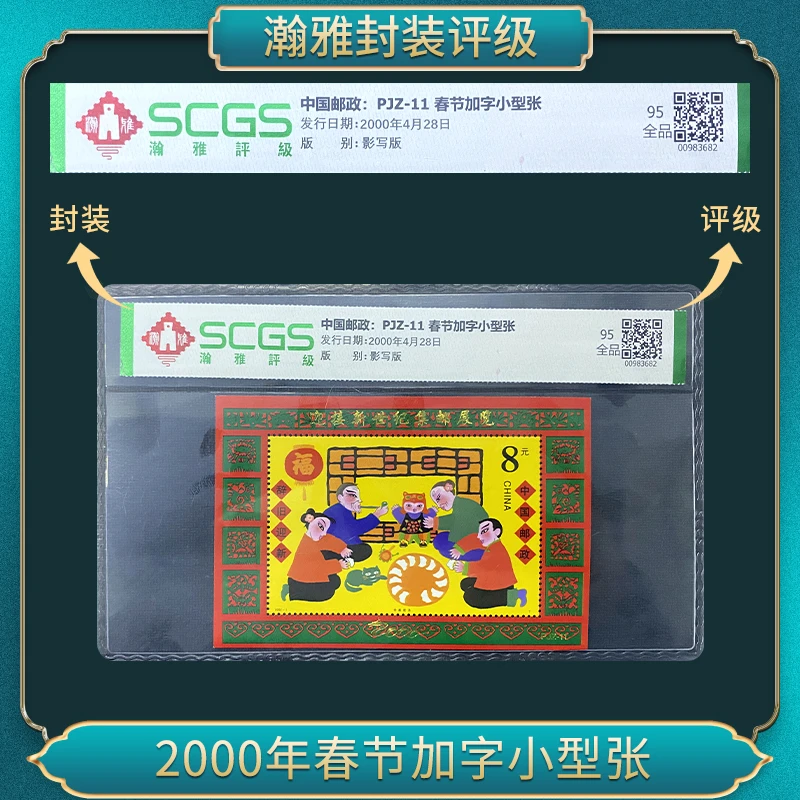 PJZ-11 2000年春节加字小型张邮票（加字） 瀚雅评级 全品95