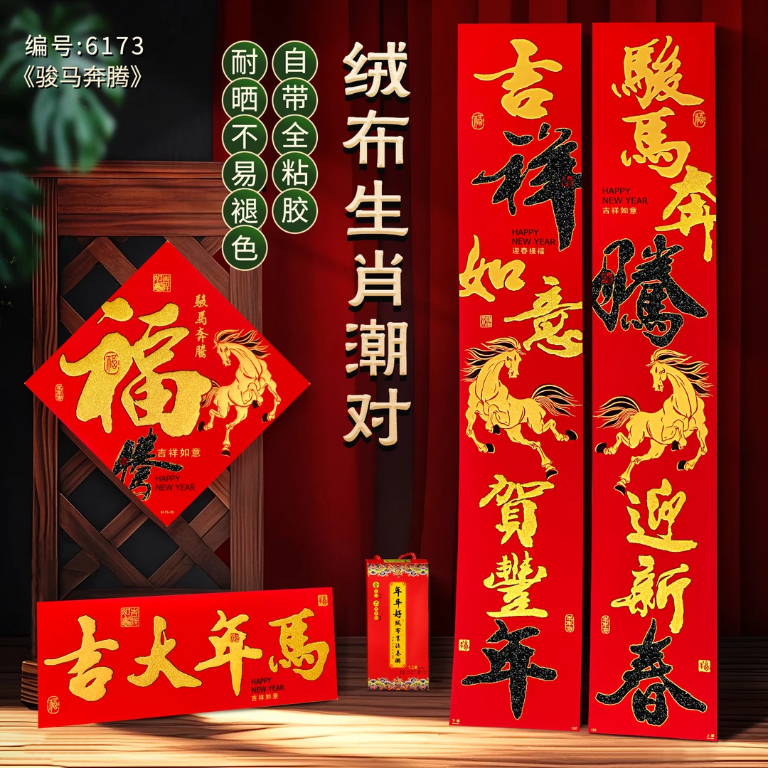 六品堂【马年绒布对联】2026自带背胶福字门贴套装新年门联大门装饰