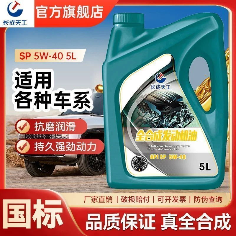 长成天工正品全合成汽车机油静音省油全合成机油SN5w40/5W-30通用