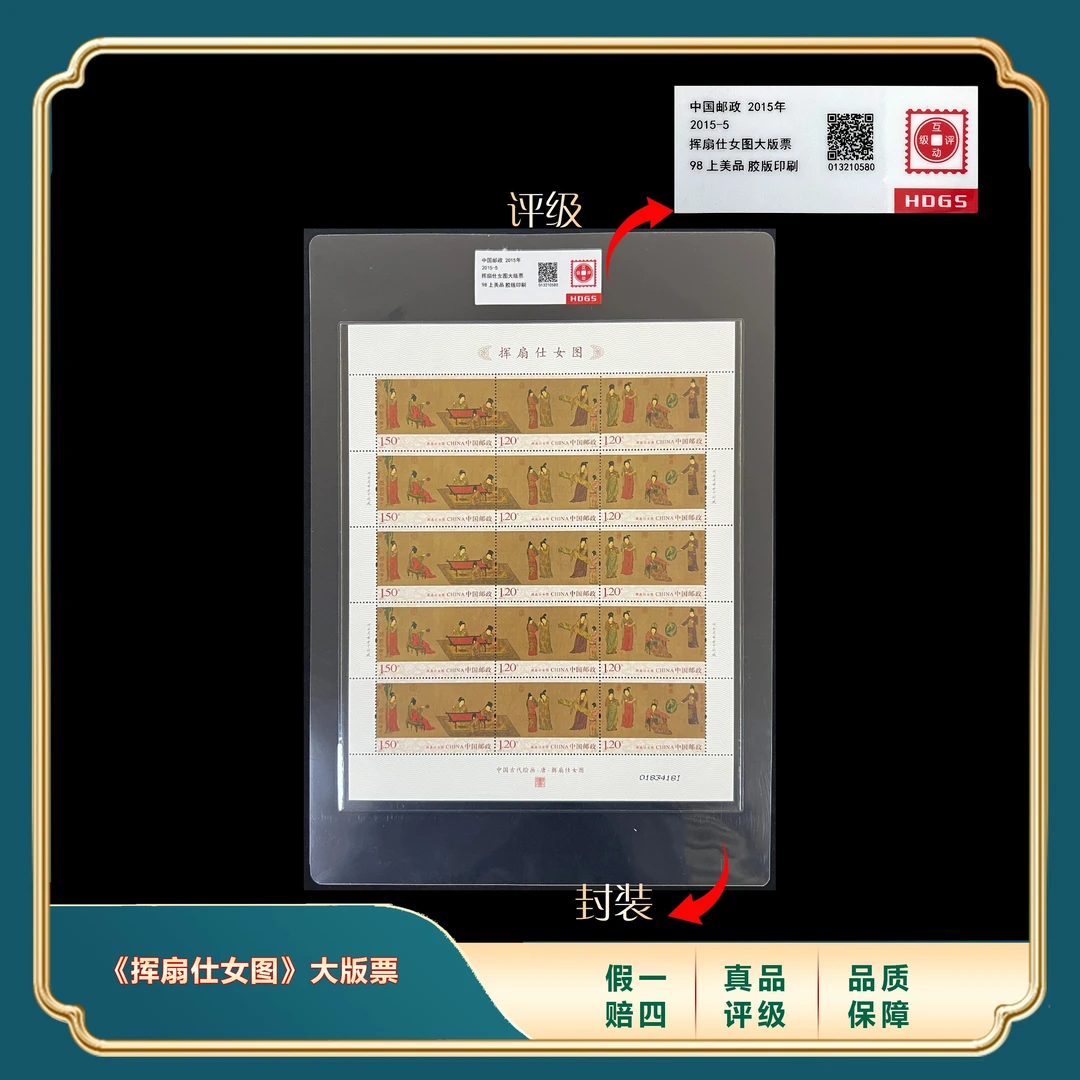 2015年 中国传世名画《挥扇仕女图》大版票 封装评级上美品98分