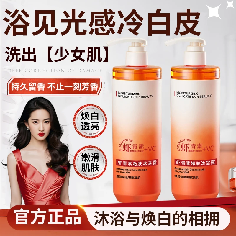 虾青素VC沐浴露持久留香72小时保湿提亮肤色改善暗黄糙沐浴乳正品