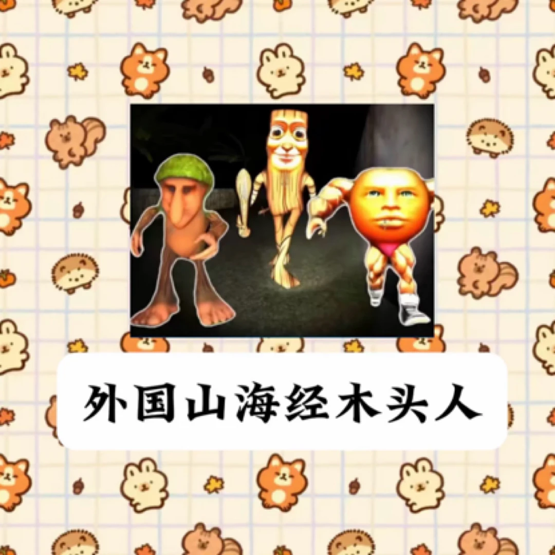 国外山海经木头人桌面贴纸