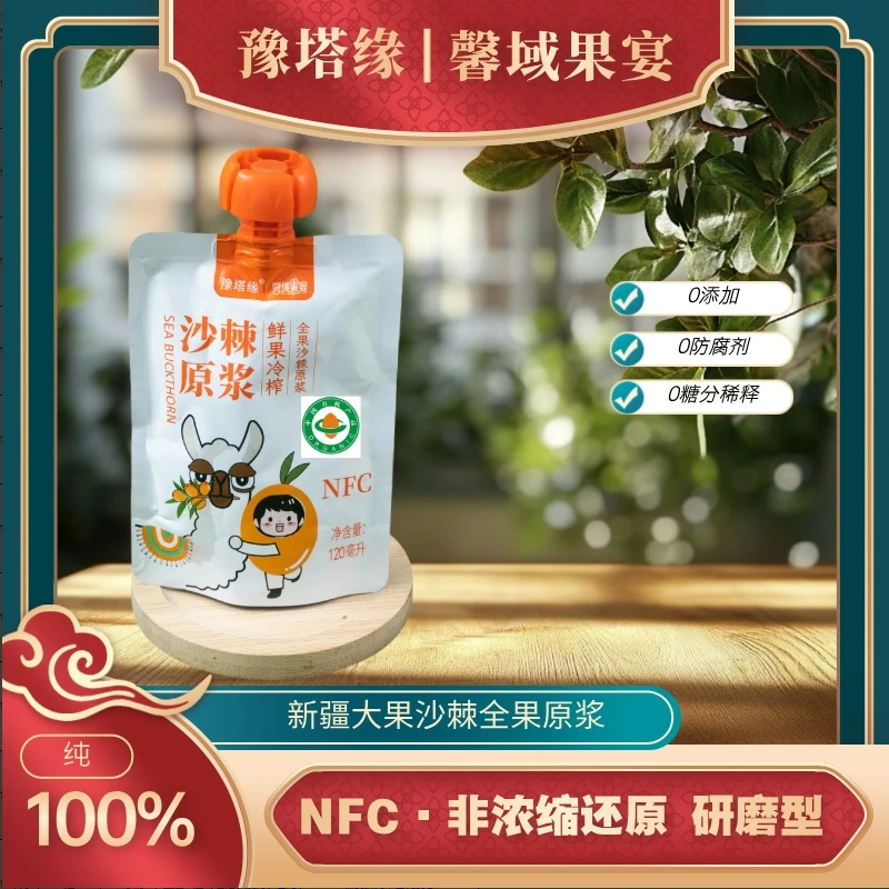 【有机食品】新疆170兵团沙棘全果原浆120克*10袋鲜果 鲜榨