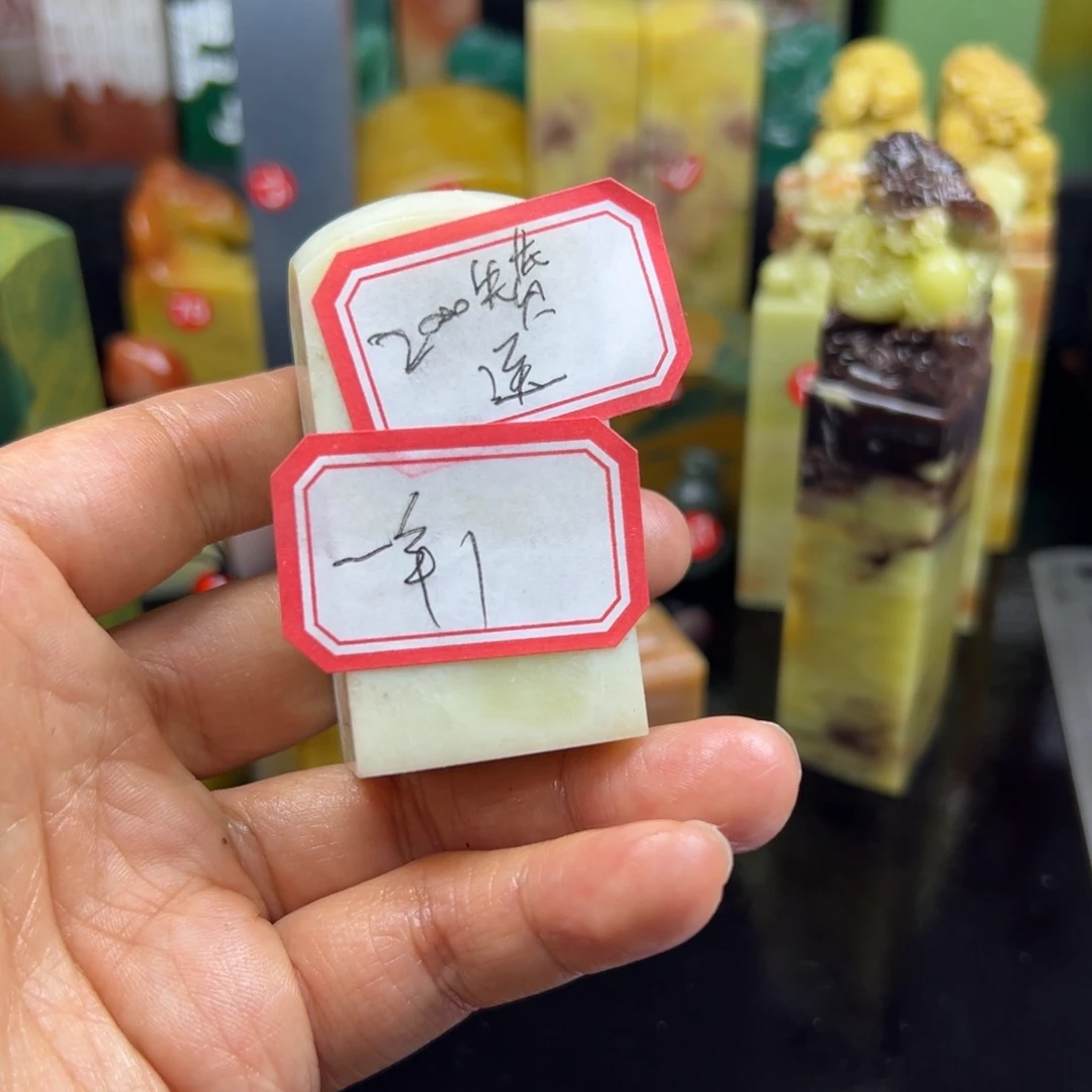 寿山石印石一**轮在家门口看你