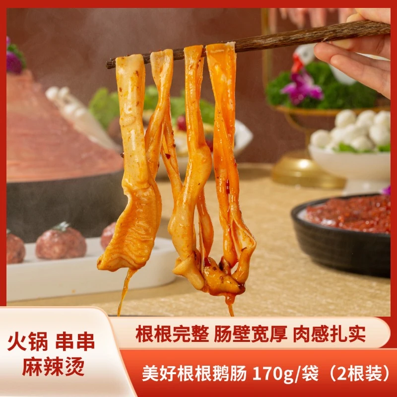 美好根根鹅肠170g/袋（2根装）正宗鹅肠冷冻锁鲜九尺鹅肠四川火锅