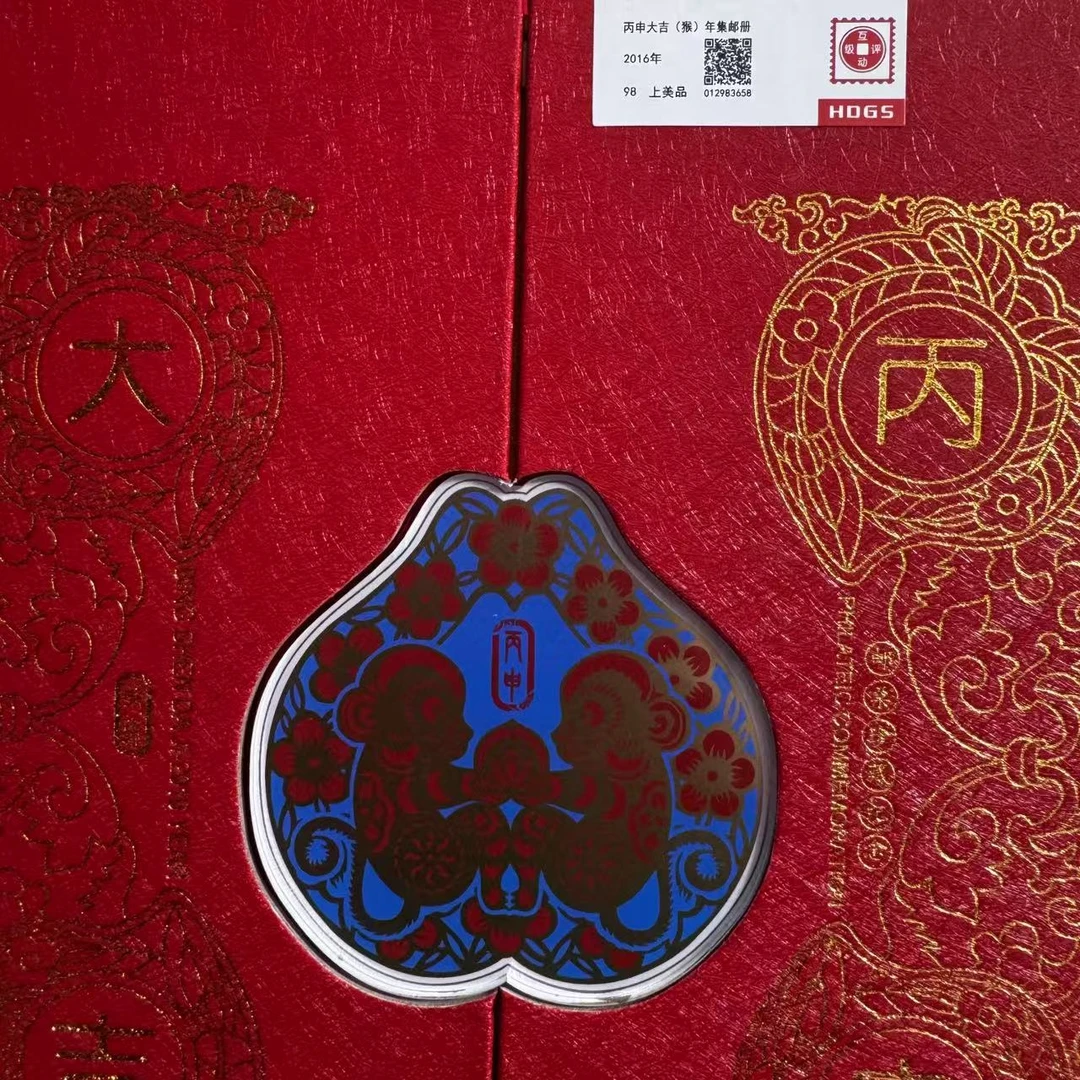 2016年丙申大吉(猴)年集邮册互动评级