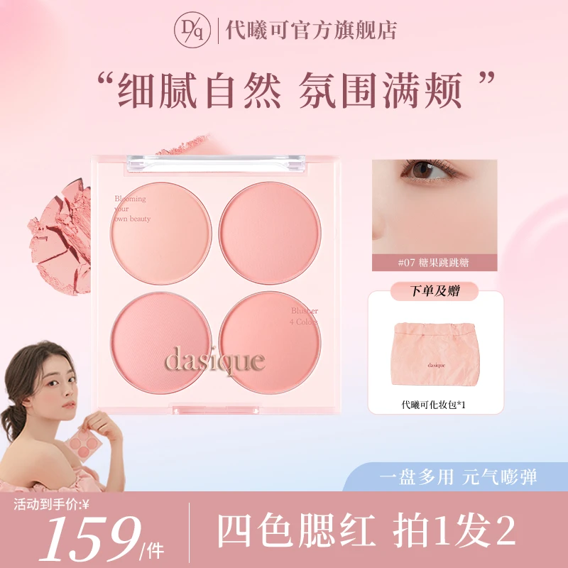 【达人专属】dasique代曦可四色腮红哑光自然冰淇淋显白蜜桃粉单盒