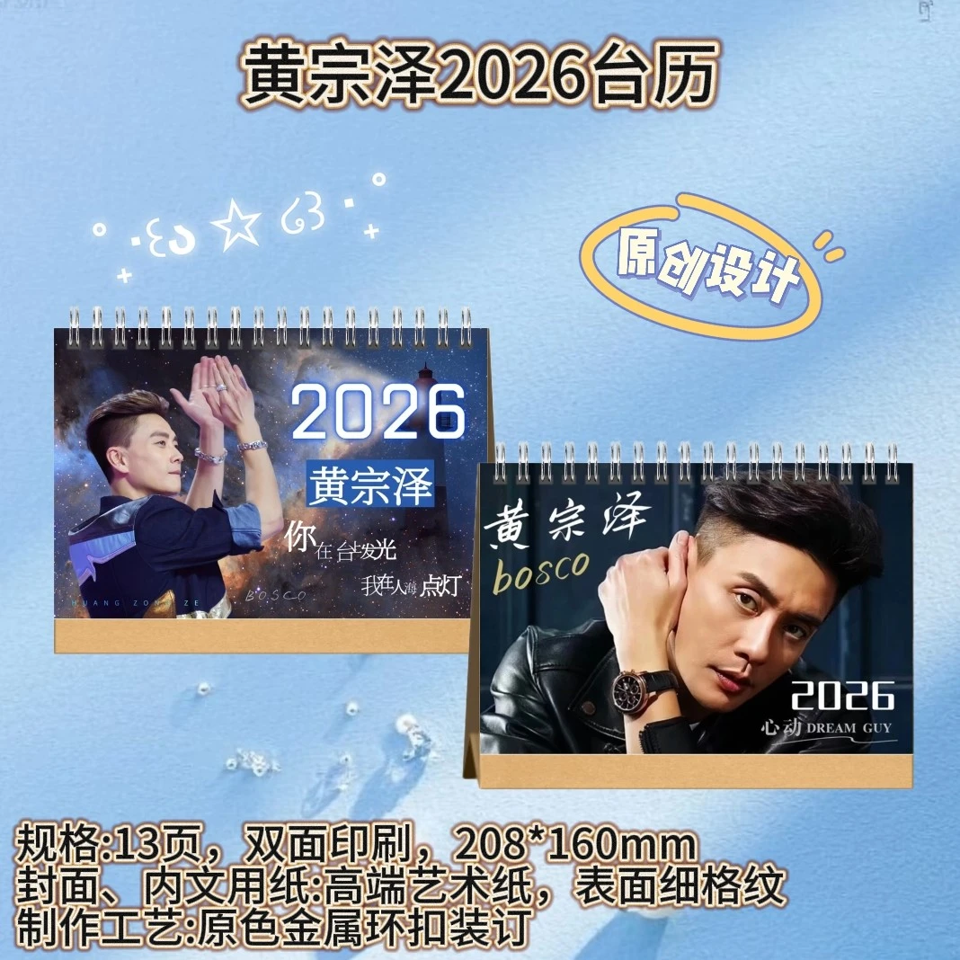 黄宗泽/周柏豪/吴卓羲2026双面精装台历桌面摆件收藏应援送朋友