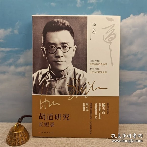 杨天石签名钤印《胡适研究长短录》