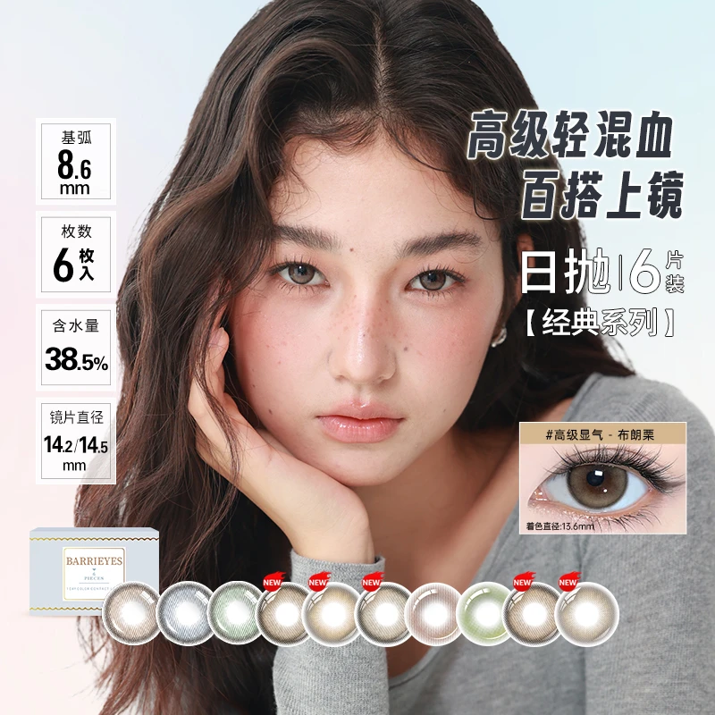 【PR】BARRIEYES美瞳自然混血款隐形眼镜大小直径日抛6片装