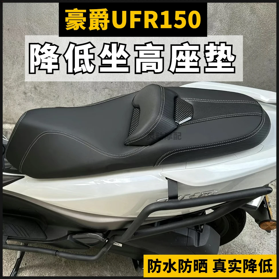 豪爵UFR150/改装降低4CM坐垫总成UHR150腰靠座垫防水防晒凹陷防滑