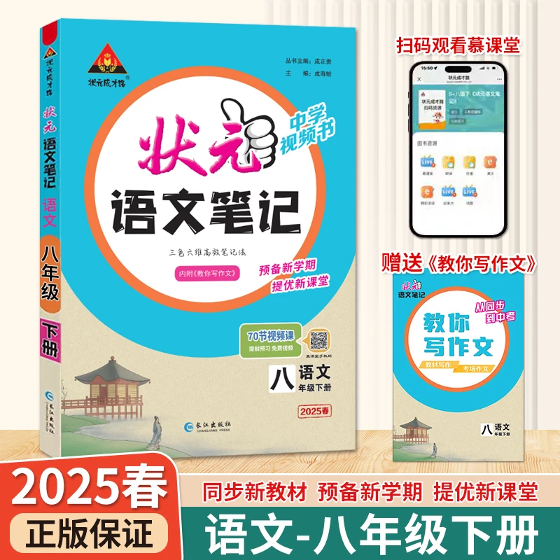 2025春状元语文笔记 语文八年级下册初二同步教材课堂全解预习复