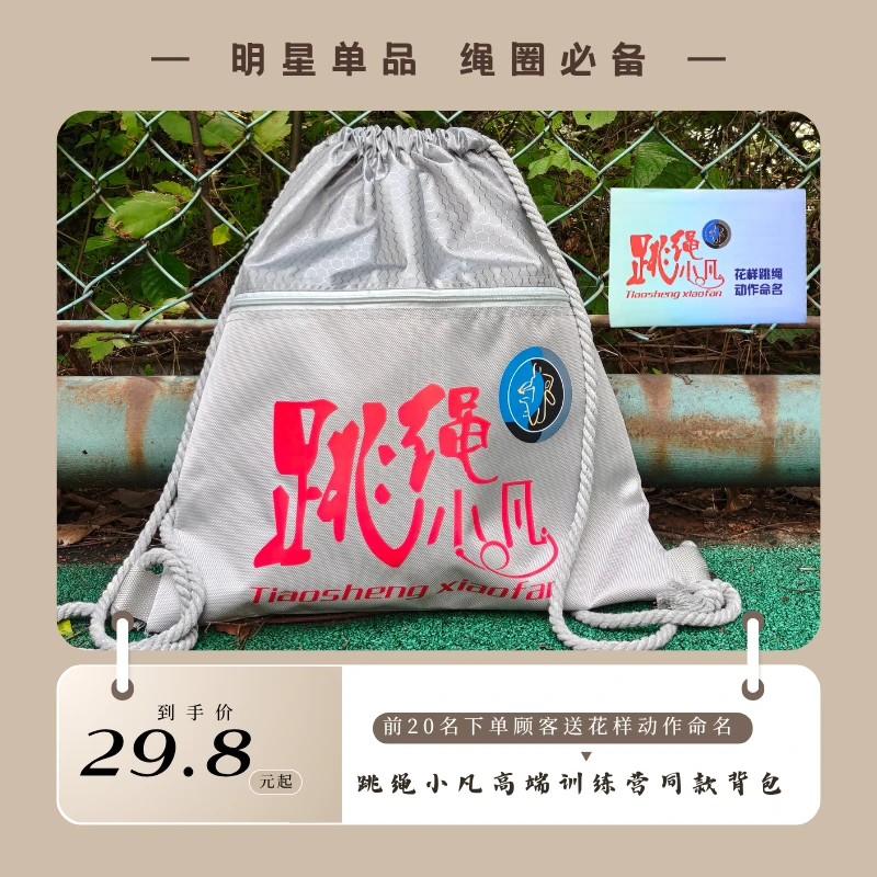 跳绳小凡新品绳包