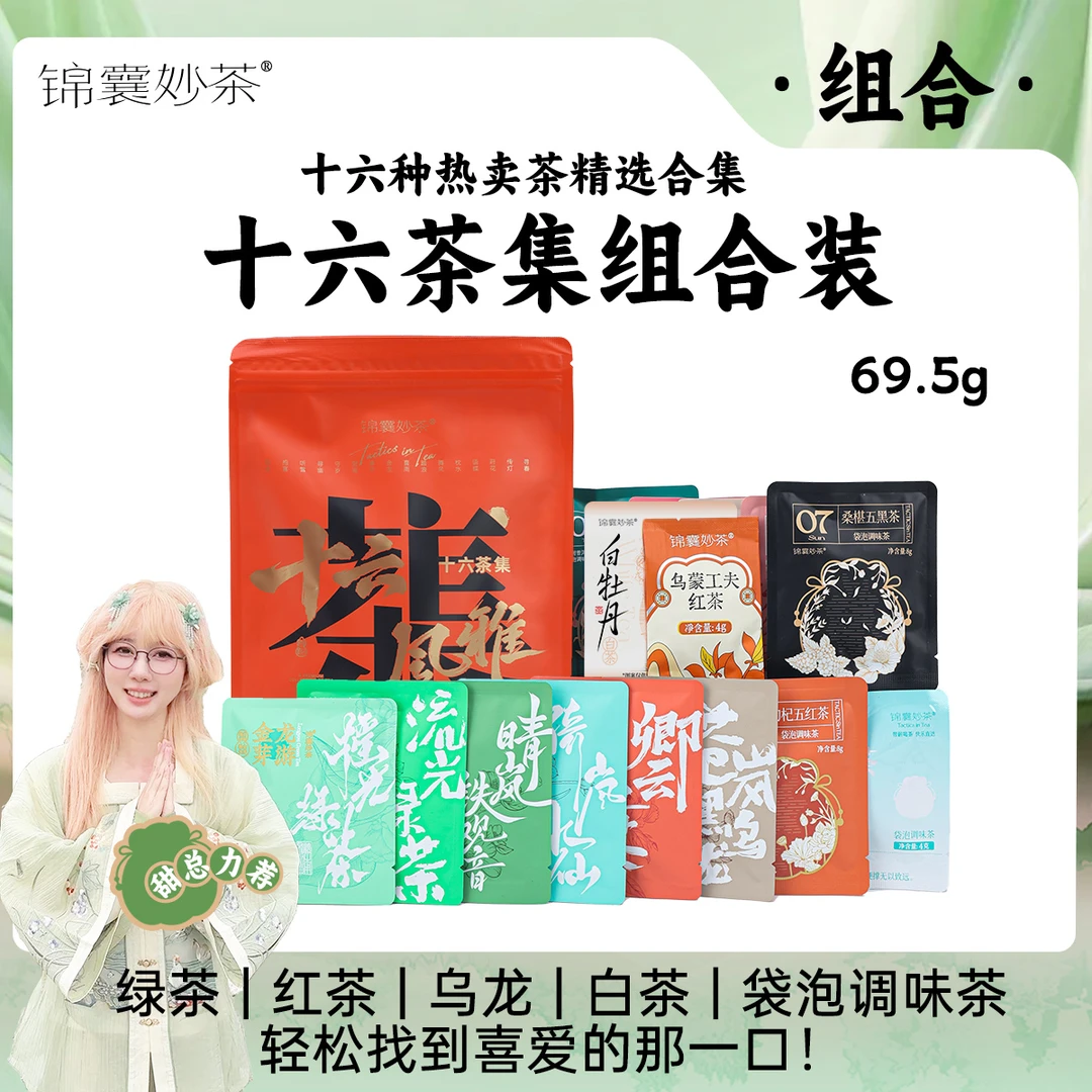 锦囊妙茶十六茶韵 集萃香茗 十六茶集  新手品鉴专享合集