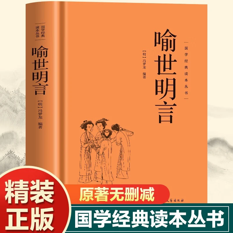 国学经典读本丛书精装 喻世明言 国学经典精粹原版哲学人生智慧