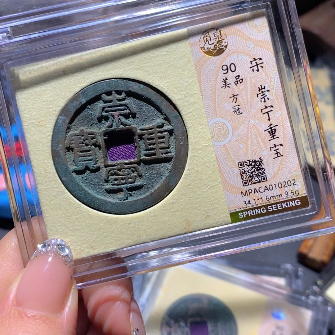 铜觅泉90古钱币 小凤