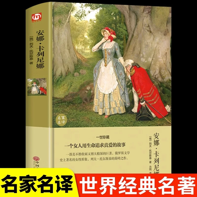 安娜卡列尼娜精装硬壳名家名译世界经典名著外国文学小说课外阅读