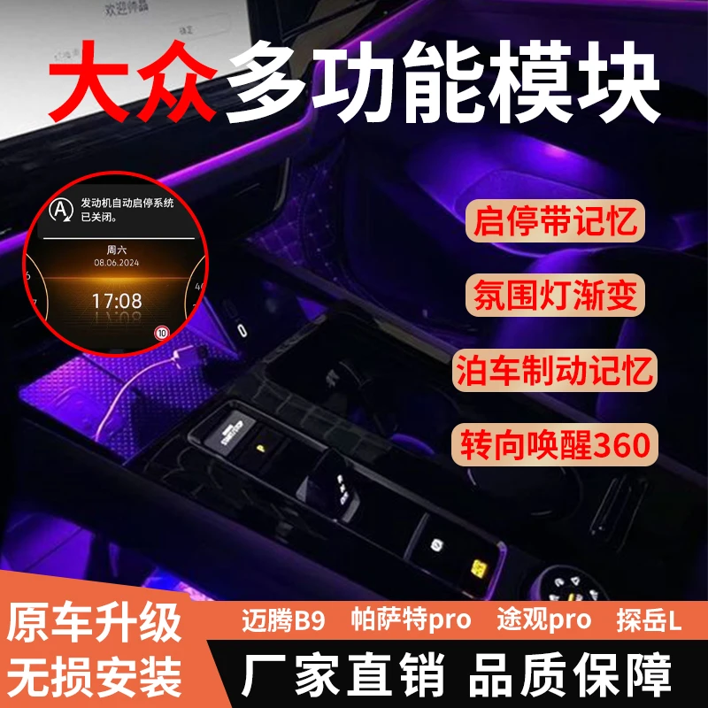 迈腾B9帕萨特PRO探岳L途观LPRO启停360氛围灯多功能模块改装升级