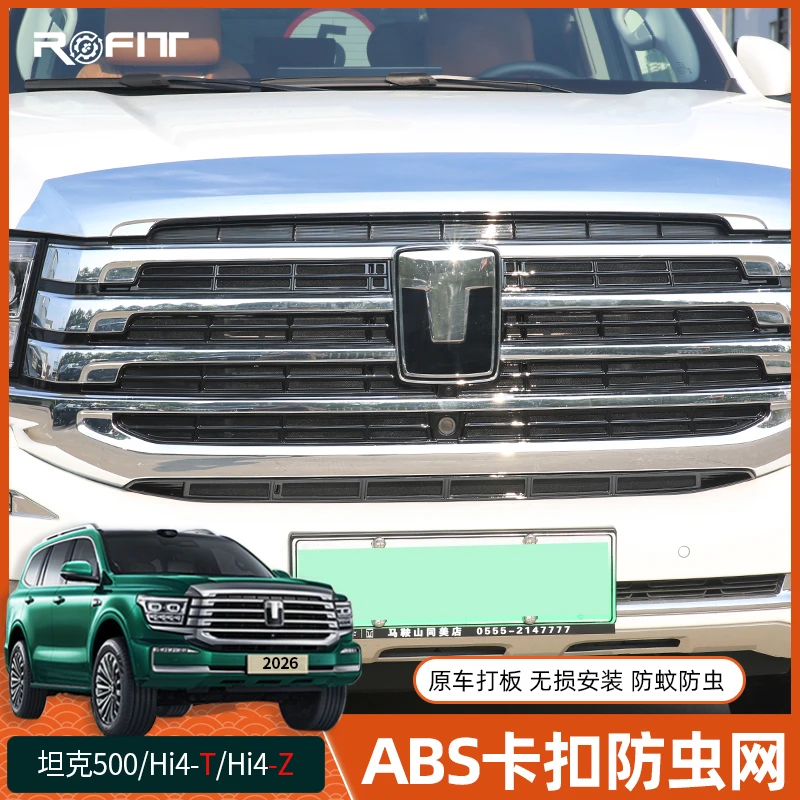 适用于全新26款坦克500 Hi4-T运动版Hi4z改装专用装饰中网防虫网