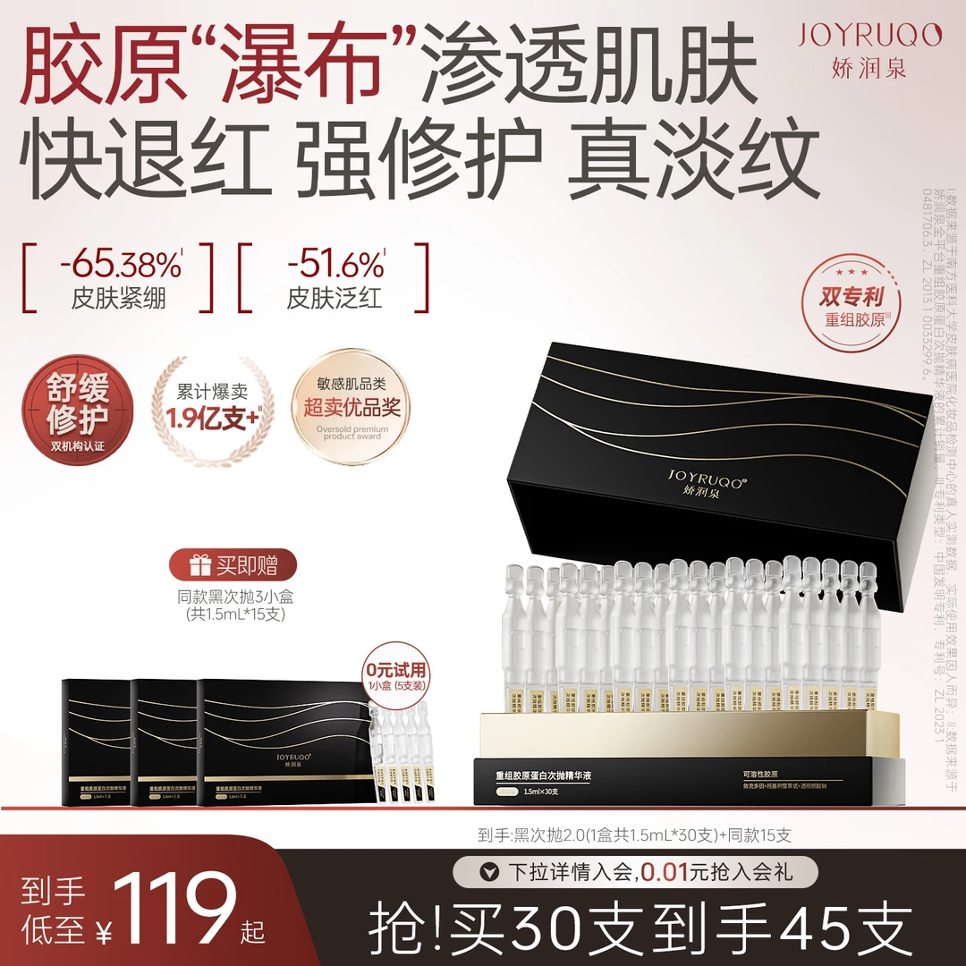 【娇润泉】重组胶原蛋白次抛精华液修护保湿舒缓紧致淡纹（到手4盒）