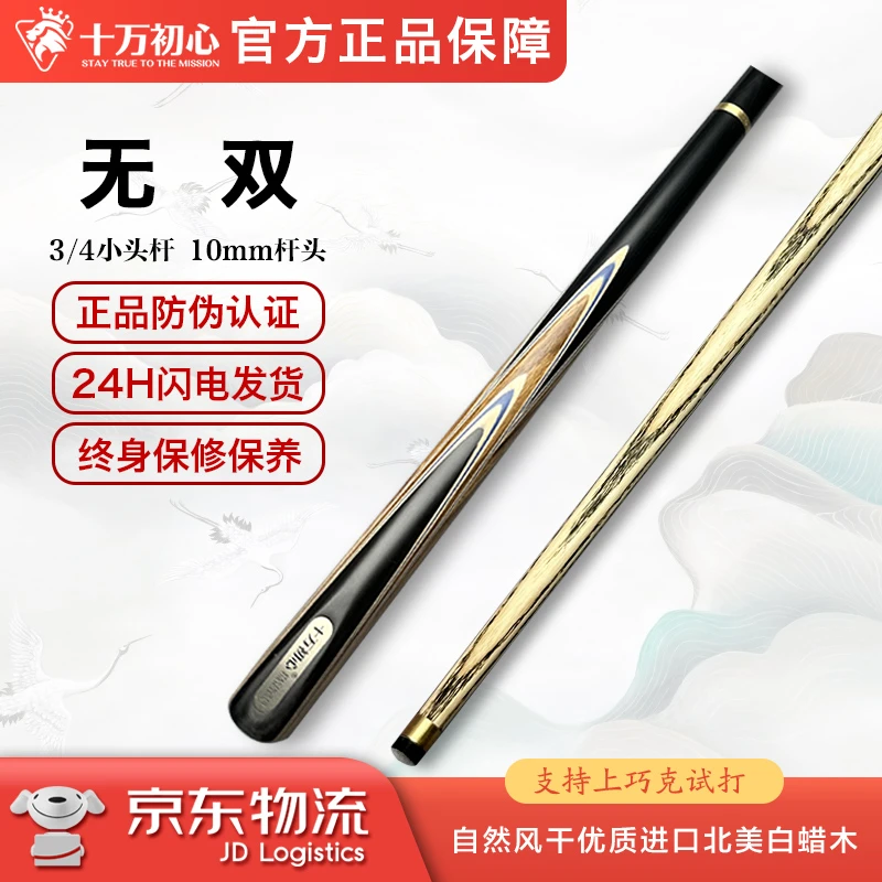 无双 3/4小头杆 十万初心手工台球杆