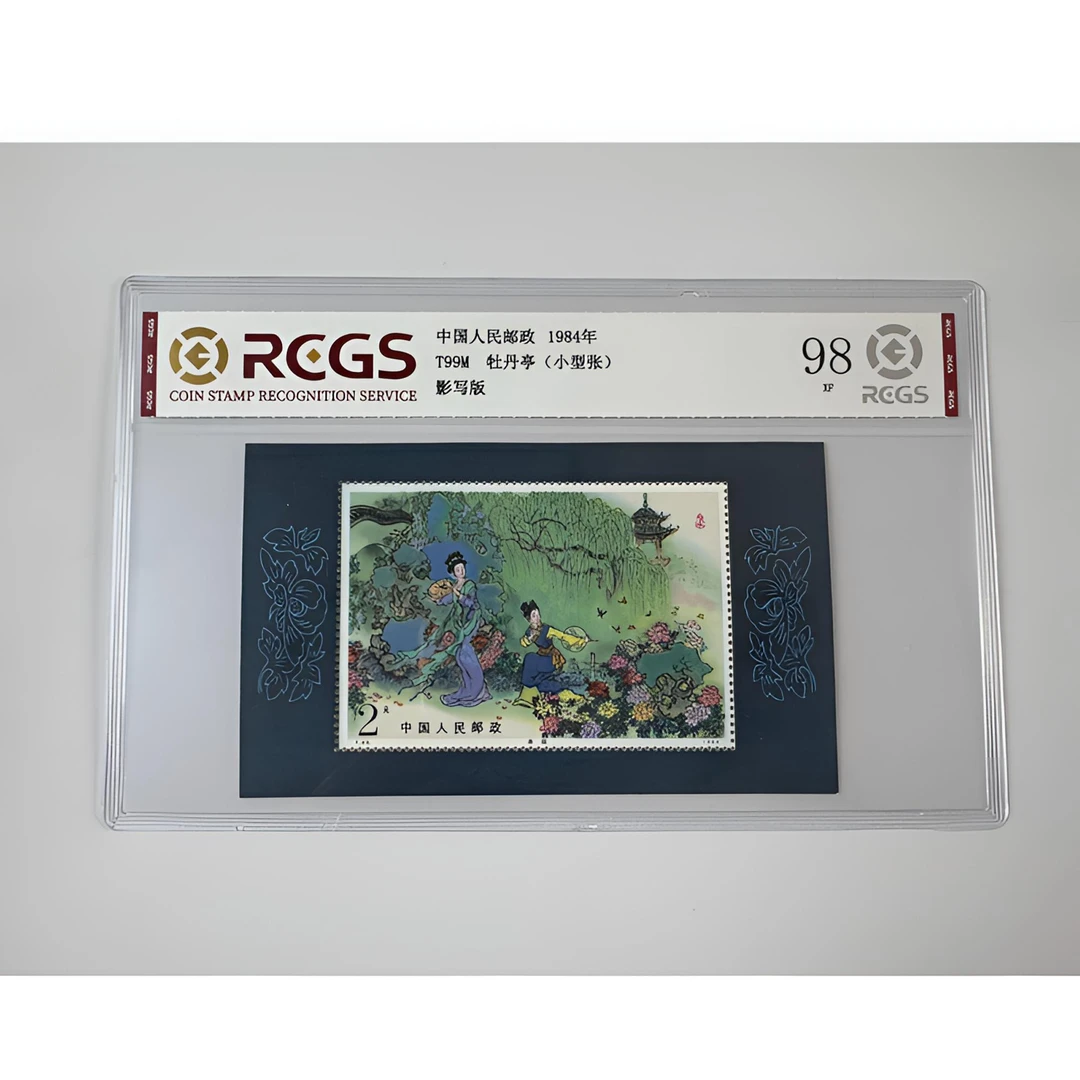 T99M 牡丹亭邮票-小型张 中钱国信-98分XF