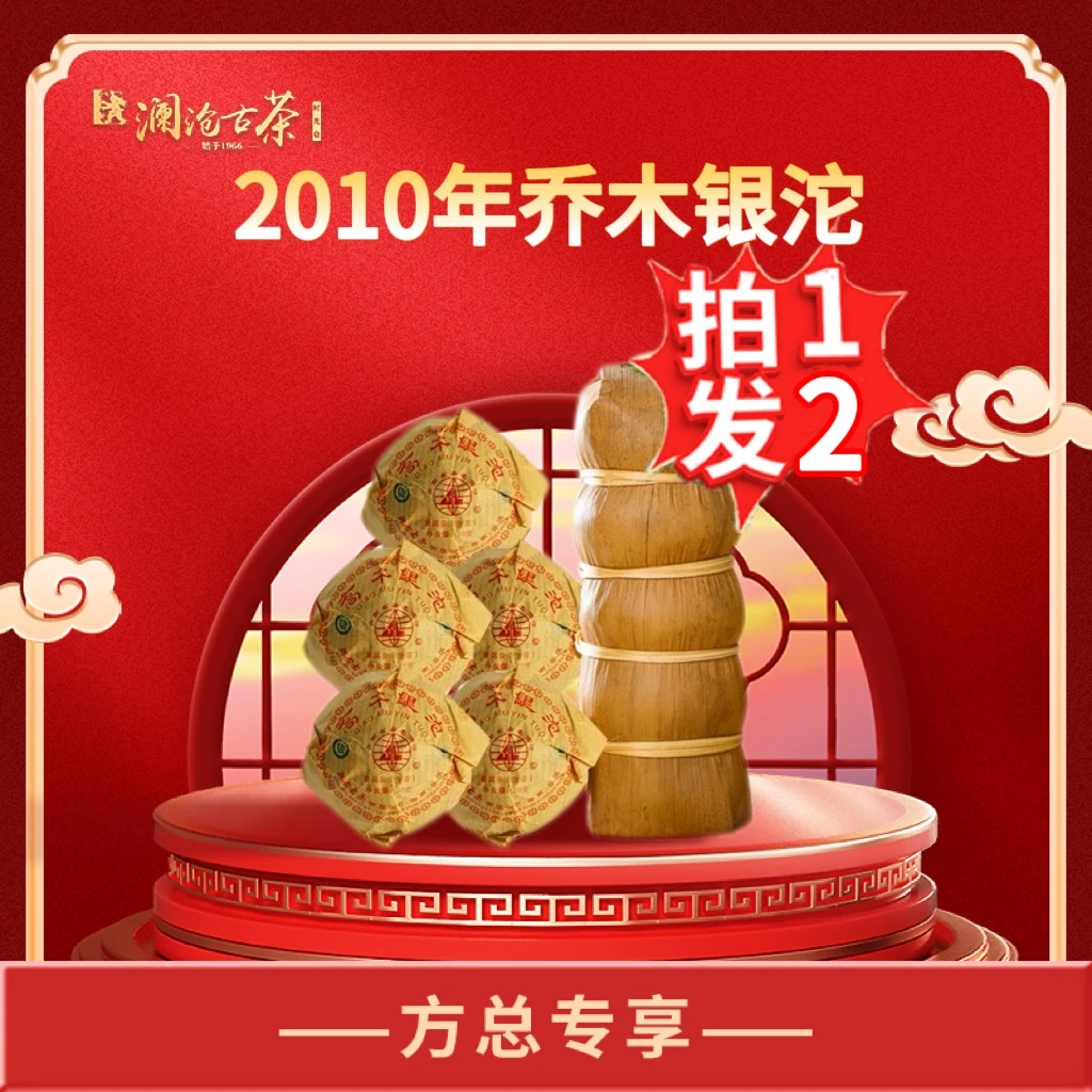【年货节超级福利】2010年乔木银沱古树普洱生茶一条50g*5