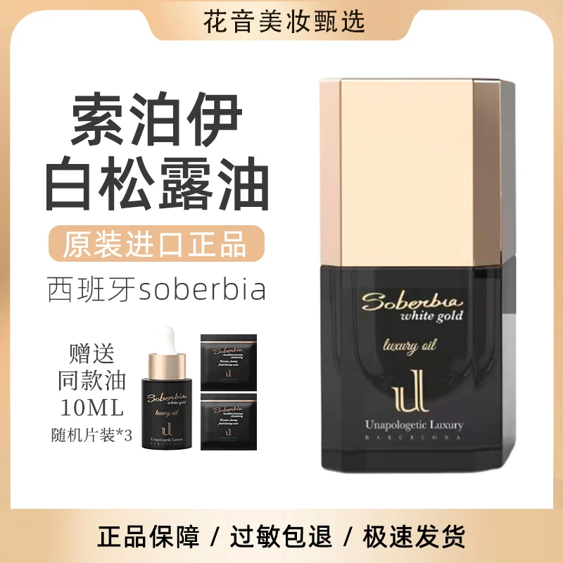 原装进口 西班牙soberbia索泊伊白松露油 抗皱精华油修护紧致SOB
