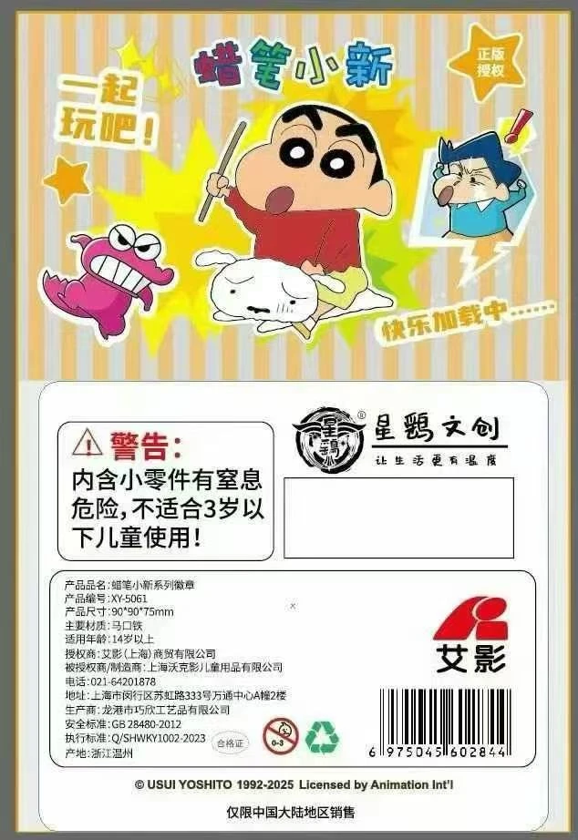 【風風玩法合集】蜡笔小新星鹞文化徽章 马口铁徽章 正版授权周边