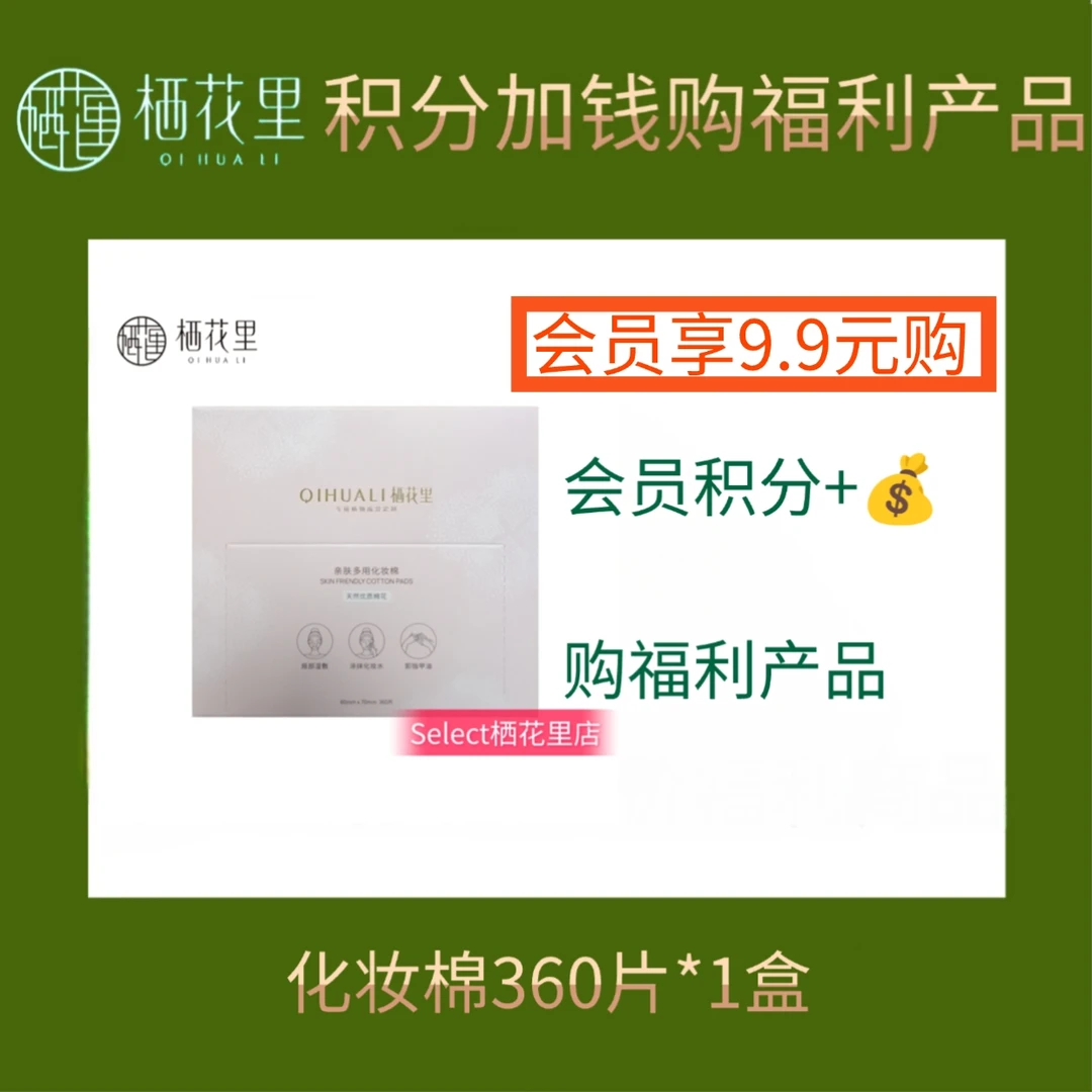 【会员积分加钱购】轻素栖花里化妆棉成分100%棉花公司福利品干湿用
