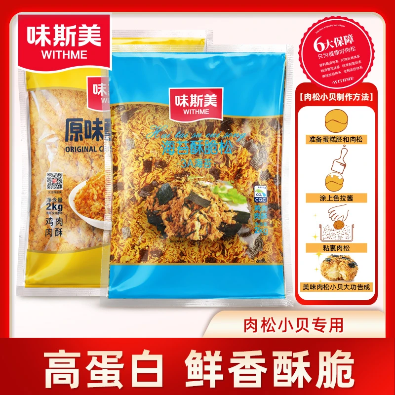 WITHME/味斯美3A海苔酥脆松 网红小贝肉松寿司蛋糕烘焙原料
