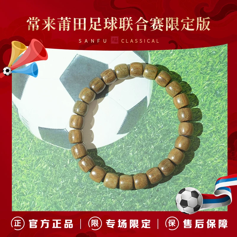 TH092【常来莆田足球联合赛限定版】精工阿根廷绿檀直切珠手串