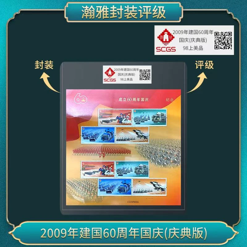 2009年国国60周年国庆(庆典版) 邮票 瀚雅评级 上美品98