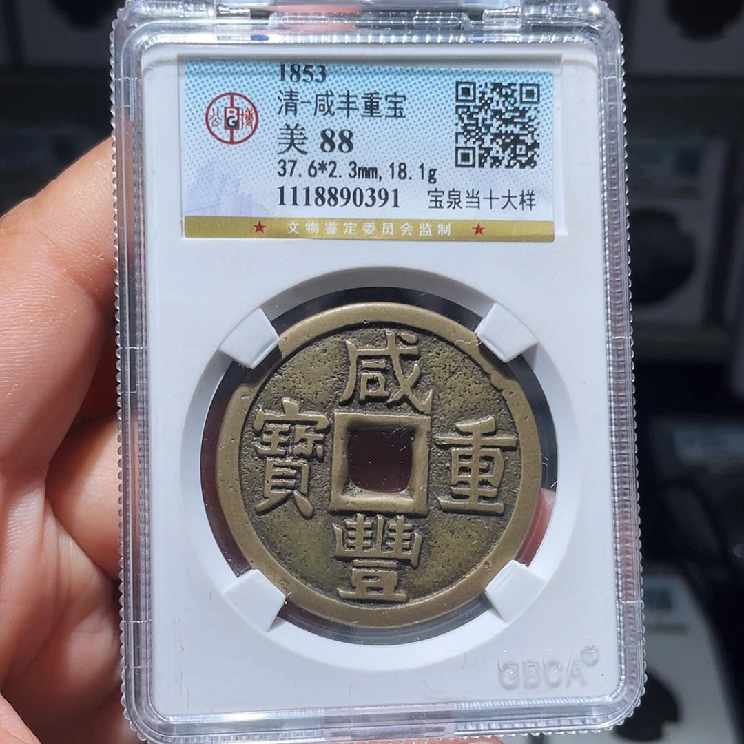 铜天浩古泉（幺妹精选）泉十大样0391